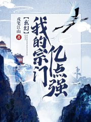 玄幻我的宗门无敌了
